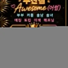 부산 어썸 (10월12일/월요일)오픈 👉목ㆍ금ㆍ토요일 연휴동안 부부/커플/솔남/솔녀/트젠/CD 많은분들 방문해주셔서 감사합니다 👉어썸에서 소주…