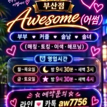 부산 어썸 (10월16일/금요일)오픈 👉목요일 부부 / 커플 / 솔남 / 솔녀 분들 방문해주셔서 감사합니다/금ㆍ토요일 오픈 예약중 👉어썸에서…