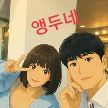 🍒 앵두네 소개 🍒