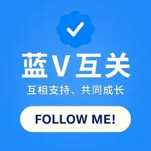 懒人真诚出摊 蓝v，活的， 还在更推的，来交朋友。 就想认识几个能聊得来的人。 #蓝V互关 #真诚交友 #浇朋友