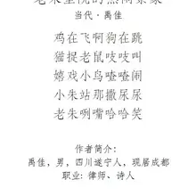 必须来一句禹总写得好！ 今天大学同学给我发了一首诗，叫我欣赏一下！作者是以前隔壁学院我们觉得傻傻的一个人！ 他可能遇上一些贵人 然后赚了点钱！ 现在都开始发表…