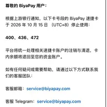 BiyaPay的U卡，真是垃圾中的垃圾 这平台的U卡是一次消费都没得用过，唯一一次用还是冲wise了。今天发布原来的号段停用，然后我不知道，在Alipay H…