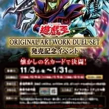 ＼11/3㊋開催まであと16日👏／ 「遊☆戯☆王 ORIGINAL ARTWORK DUEL SET」 発売記念イベント 対象商品の中からいずれか1個を選び…