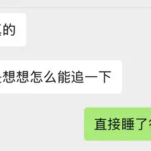 朋友问我怎么追男的，我：直接睡了得了