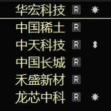 今日盘前关注方向： 华宏科技 中国稀土 中天科技 中国长城 禾盛新材 龙芯中科 上车的说一声，到时候我会帮你留意个股走势