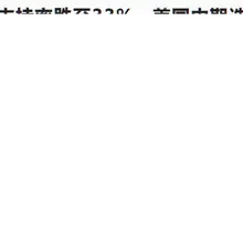 无论怎么说，特朗普对加密货币的态度是积极的，如果共和党败选，民主党人上来会不会清算加密世界？！还有两年任期，想想有点担心