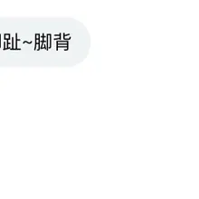 《脚趾 脚背》