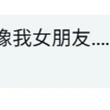 就当是她把