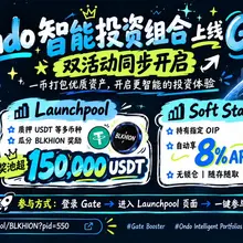 Gate 这次活动还挺有诚意的，15 万 USDT 以上的奖池，加上 8% APR 的持仓收益，两个活动直接一起上线了！ 最近市场波动这么大，估计不少人跟我一…