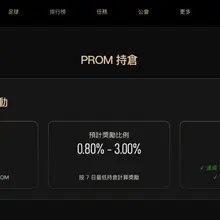 手里有 $PROM 的朋友，这个活动真的可以去看看， 毕竟币放在自己钱包里，持有 7 天就有机会多拿一笔奖励。 这次 PROM 官方拿出了 100,000 P…