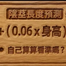 男人們！去認真算一下是否真實