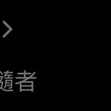 我截圖到了777🫶🏼