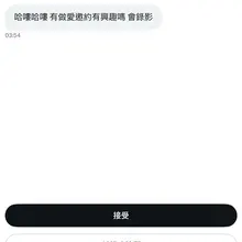 好好笑😂😂 一開口就說會錄影 到底誰會給你錄影 我熟悉的人都不一定錄影了 第一次遇到耶