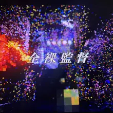网飞神剧：全裸监督/全裸导演 搞笑又深刻