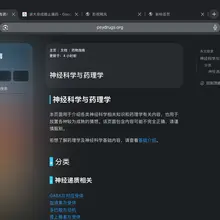 更新神经科学和药理学相关内容，进入页面在首页顶栏 真的，要写死了 by.天晓