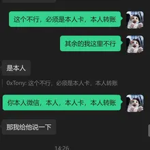 一个粉丝，说我找我买U，几年前交易过，就说行吧，结果给我的提供的银行卡信息不是他， 我问他是谁，他说是他亲戚， 我说不行，必须本人微信，本人卡，本人转账，对得…