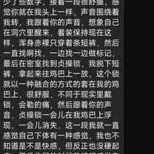 贞操锁催眠和贞操锁加强催眠的一个长反馈，深入到催眠的一个感觉，感受催眠中的贞操锁与自己融为一体 可以看看被催眠之后的具体感受，一种恍惚的状态，意识迷离