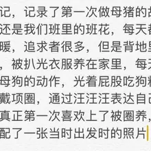 日记第二本，舞蹈生的堕落，第一次体验圈养生活 ，放下自己的自尊心接受主人的训练，趴在地上扭屁股讨好主人，从狗盆里吃食物，虽然表面上是清纯的高中生，背地里逐渐变…