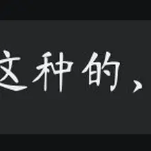 真的不懂健全人是在想什么。同情心是需要比惨才能获得吗。没你惨你就觉得全是人家自己不努力是吧。傻逼。