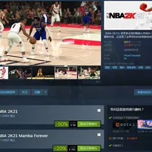 从2K17到2K20，年年刚出就全价买，真是觉得越来越不值。2K21都多半差评了，但是五折的话还是买个玩玩吧。