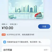 中国移动iOS用户， 使用中国移动APP或者微信扫码领10元交通券， 可以免费领一张岭南通·羊城通交通卡+10元余额 交通联合，意味着全国都能用