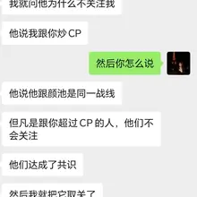 真当自己是根葱啊，在X啥也不是，还拿自己的关注去威胁别人站队，看到颜痔萎团队有多不要脸了吧？ 那好嘛，明天开始，和这傻逼互动的我也都取关了哈，逼人站队的是谁呢…