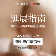 一颗青杏 2026上海成人展攻略来咯！ 门票获取： vx公主号🔍一颗青杏官方订阅号 逛展指南篇评论区留言“我想去展会” 小杏将抽取3名幸运小伙伴赠门票