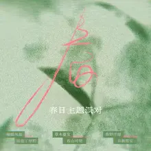 春之约