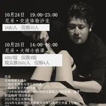 广西南宁 光束工作室联合无昧绳屋 尼采老师现场沙龙教学活动 1024-1025 现场见 @Nietzsche_Cn