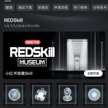 小红书可以发skill了🤡 可以自己上传发布skill 也可以复制别人的skill