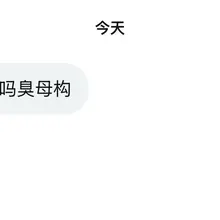 最讨厌这种嘴臭男 就不能好好说话 那你们男生是什么 公苟吗