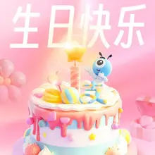 祝自己生日快乐🎁