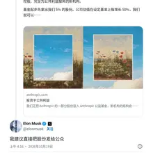 Anthropic 写了一整篇长文，讲怎么把股份捐给全人类。 老马底下直接开大：存什么基金，直接发给大家😂