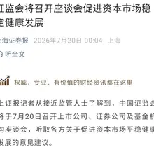 上海证券报凌晨发文 证监会将召开座谈会促进资本市场稳定健康发展