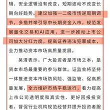 证监会召开投资者座谈会听取意见建议 建议加强一二级市场逆周期调节，多措并举引导中长期资金入市，规范发展量化交易和AI应用，进一步推动上市公司加大分红力度，提高…