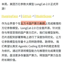 美团 LongCat-2.0 业界首个在五万卡国产算力集群上完成推理的万亿参数模型