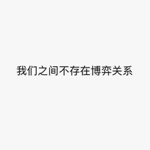 你知道我的好也知道我的不好