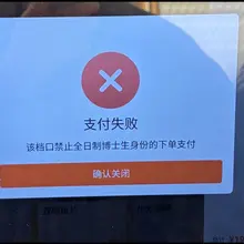 这是什么情况？学历不允许支付？