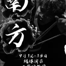 【预告】来自成都的绳缚老师傅南方老师将在9月12-13日为大家带来一系列包括绳缚表演、工作坊、私人体验以及私人绳缚课程等一系列活动！ 请感兴趣的朋友提前安排时…