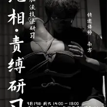 9月19日，我们特邀来自成都的缚手南方老师为大家带来活动，包括绳缚演示，绳缚工作坊。私人体验以及私人课课程，南方老师曾多次前往日本与奈加学习奈加流绳缚并深耕多…