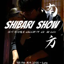 9月19日，我们特邀来自成都的缚手南方老师为大家带来活动，包括绳缚演示，绳缚工作坊。私人体验以及私人课课程，南方老师曾多次前往日本与奈加学习奈加流绳缚并深耕多…