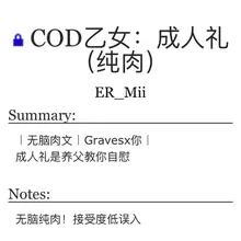 Graves为你准备的成人礼：舔穴、寸止、阴蒂刺激、落地窗后入。 一篇无脑纯肉文 #cod乙女