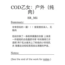 “Ghost’s Pet” 露出，户外高潮，阴蒂刺激，调教。 非常非常恶俗的一篇纯肉 #cod乙女 （不喜欢不要骂我）