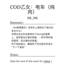 在电车上贴着玻璃被Keegan指奸后Ghost又来吃胸。Konig又拨开你湿透的内裤贴在你小穴的内裤，然后毫不犹豫的舔上去。群p的时候谁会感叹你流水真多呢！…