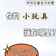 快说说你们的小玩具都藏哪里了