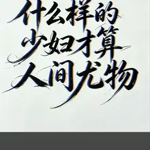 什么样的少妇最是尤物