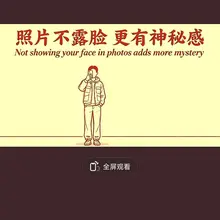 保持神秘感