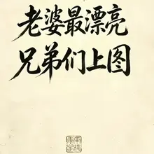 别人的老婆上图来看看