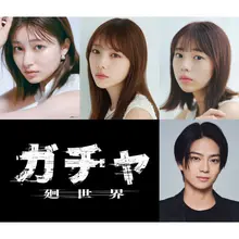 映画『ガチャ-廻世界-』で修善寺凛子役を演じさせていただきます。 “転生ガチャ”を題材にした、少し不思議で恐ろしい物語です。 もし生まれる場所や環境を選べたら…