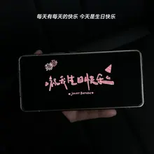 每天有每天的快乐 今天是生日快乐